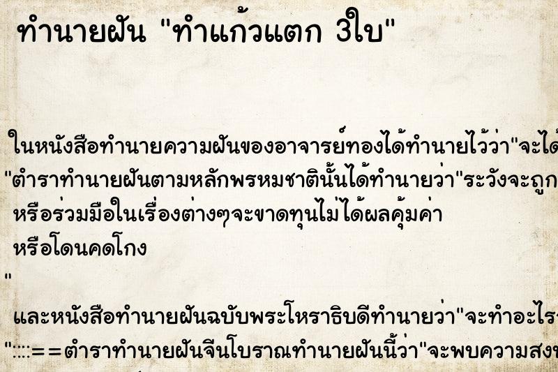 ทำนายฝันทำแก้วแตก3ใบ ทำนายฝันทำนายฝันทำแก้วแตก3ใบ